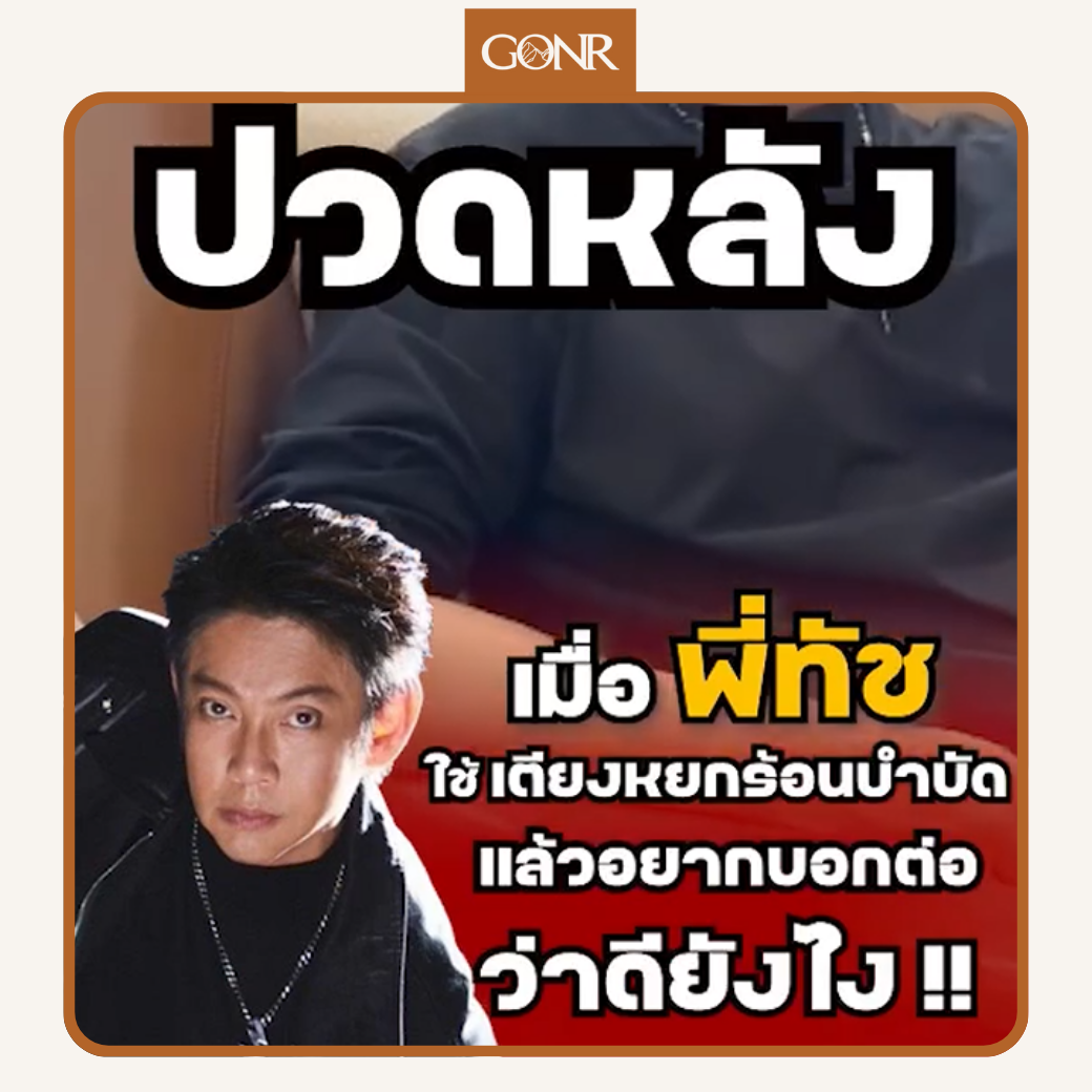 รีวิวจากผู้ใช้จริง: คุณทัช ณ ตะกั่วทุ่ง คอนเฟิร์ม ใช้ดีจริง !!-เตียงหยกร้อนบำบัด GONR Thailand